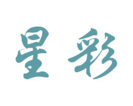 星彩 商标图样