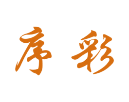 序彩 商标图样