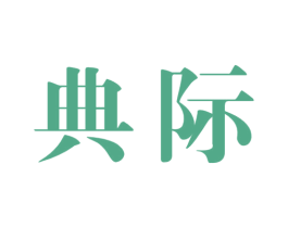 典际 商标图样