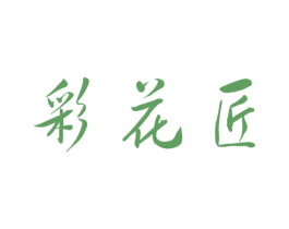 彩花匠 商标图样