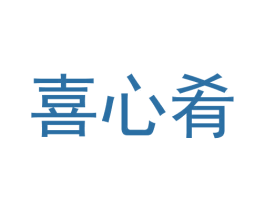 喜心肴 商标图样