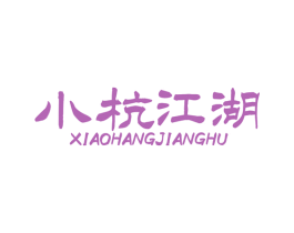 小杭江湖 商标图样