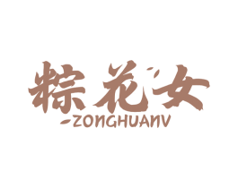 粽花女 商标图样