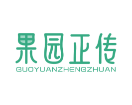 果园正传 商标图样
