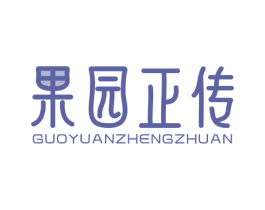 果园正传 商标图样