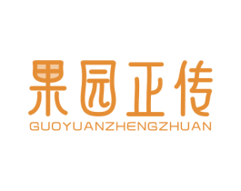 果园正传 商标图样