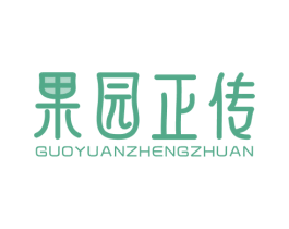 果园正传 商标图样
