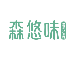 森悠味 商标图样