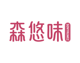 森悠味 商标图样