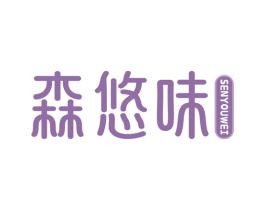 森悠味 商标图样