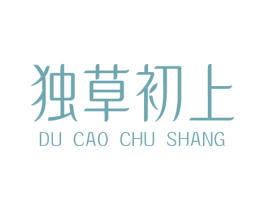 独草初上 商标图样