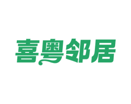 喜粤邻居 商标图样