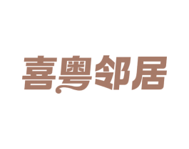 喜粤邻居 商标图样