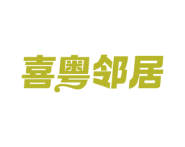 喜粤邻居 商标图样