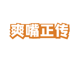 爽嘴正传 商标图样