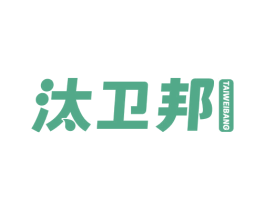 汰卫邦 商标图样