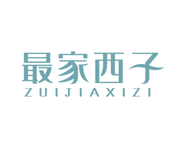 最家西子 商标图样