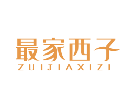 最家西子 商标图样