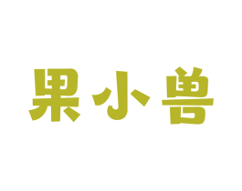 果小兽 商标图样