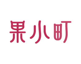 果小町 商标图样