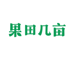 果田几亩 商标图样