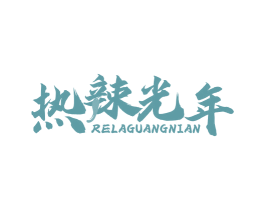 热辣光年 商标图样