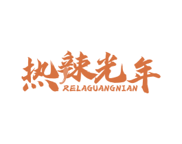 热辣光年 商标图样