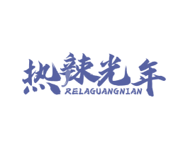 热辣光年 商标图样