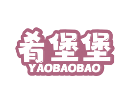 肴堡堡 商标图样