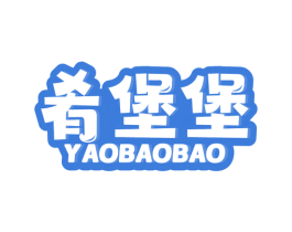 肴堡堡 商标图样