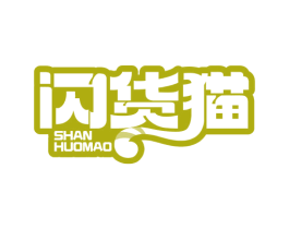 闪货猫 商标图样