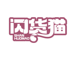 闪货猫 商标图样
