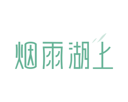 烟雨湖上 商标图样