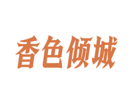 香色倾城 商标图样