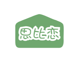 思比恋 商标图样