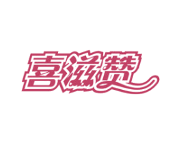 喜滋赞 商标图样