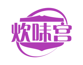 炊味宫 商标图样