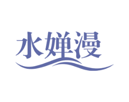 水婵漫 商标图样