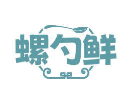 螺勺鲜 商标图样