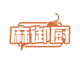 麻御厨 商标图样