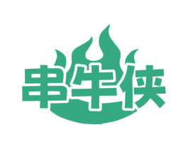 串牛侠 商标图样