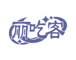 丽吃客 商标图样