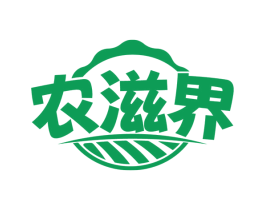 农滋界 商标图样