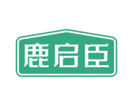 鹿启臣 商标图样