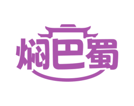 焖巴蜀 商标图样