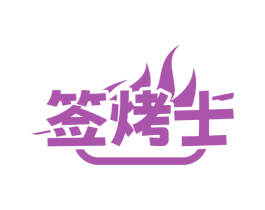 签烤士 商标图样