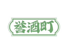 誉酒町 商标图样