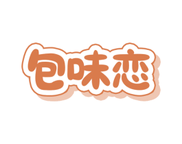 包味恋 商标图样
