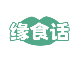 缘食话 商标图样