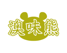 澳味熊 商标图样